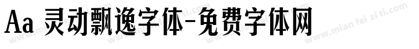 Aa 灵动飘逸字体字体转换